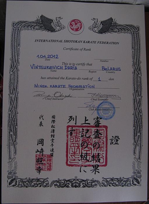 Сертификат 1 дан Даша