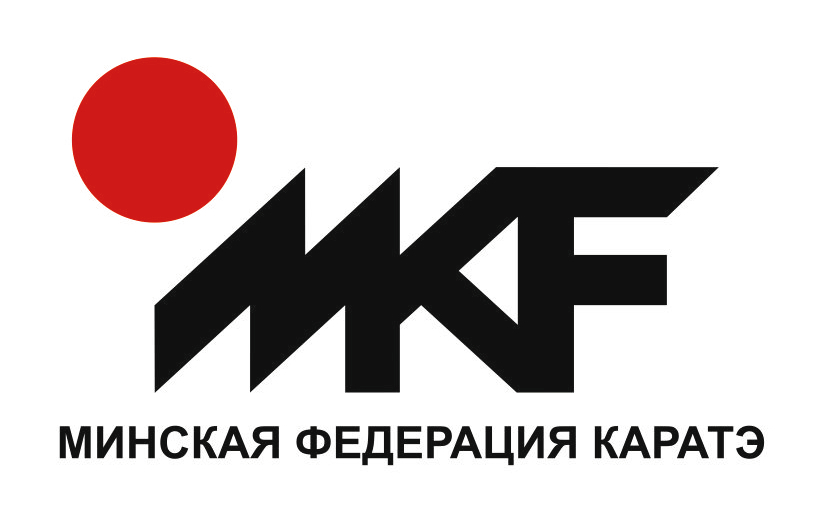 Минская Городская Лига Каратэ